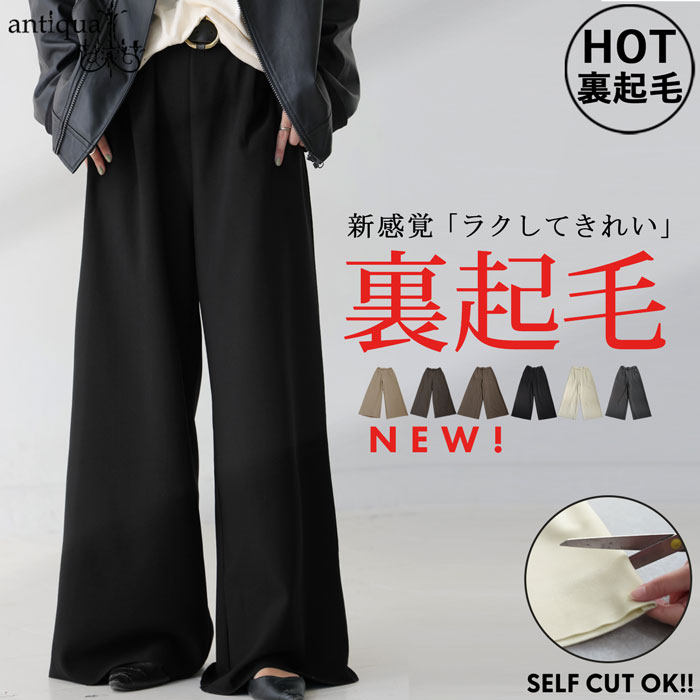 antiqua（アンティカ） 裏起毛 ジョーゼット ワイドパンツ レディース