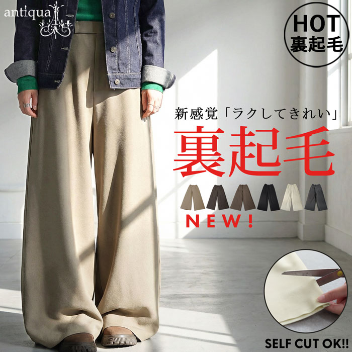 antiqua（アンティカ） 裏起毛 ジョーゼット ワイドパンツ レディース
