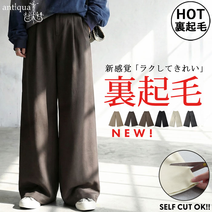 antiqua（アンティカ） 裏起毛 ジョーゼット ワイドパンツ レディース