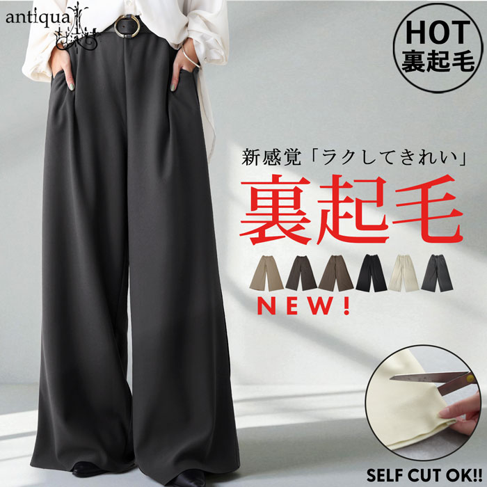レディース　パンツ antiqua（アンティカ） 裏起毛 ジョーゼット ワイドパンツ レディース