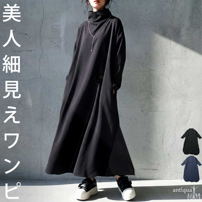 antiqua（アンティカ） ワンピース レディース 長袖 ハイネック ロング