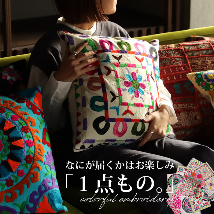 クッションカバー 45×45cm 刺繍 インド刺繍 おしゃれ 何が届くかお