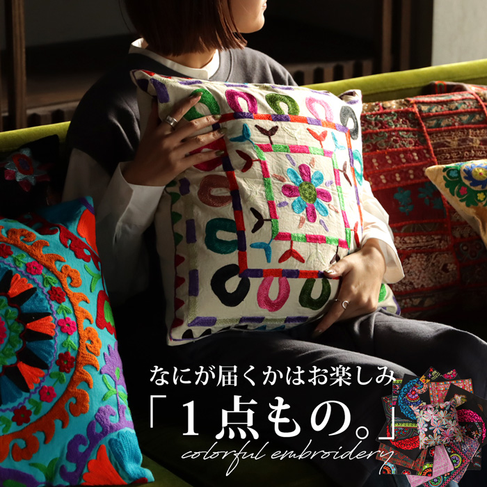 クッションカバー 45×45cm 刺繍 インド刺繍 おしゃれ 何が届くかお