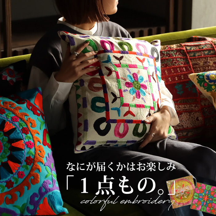 クッションカバー 45×45cm 刺繍 インド刺繍 おしゃれ 何が届くかお