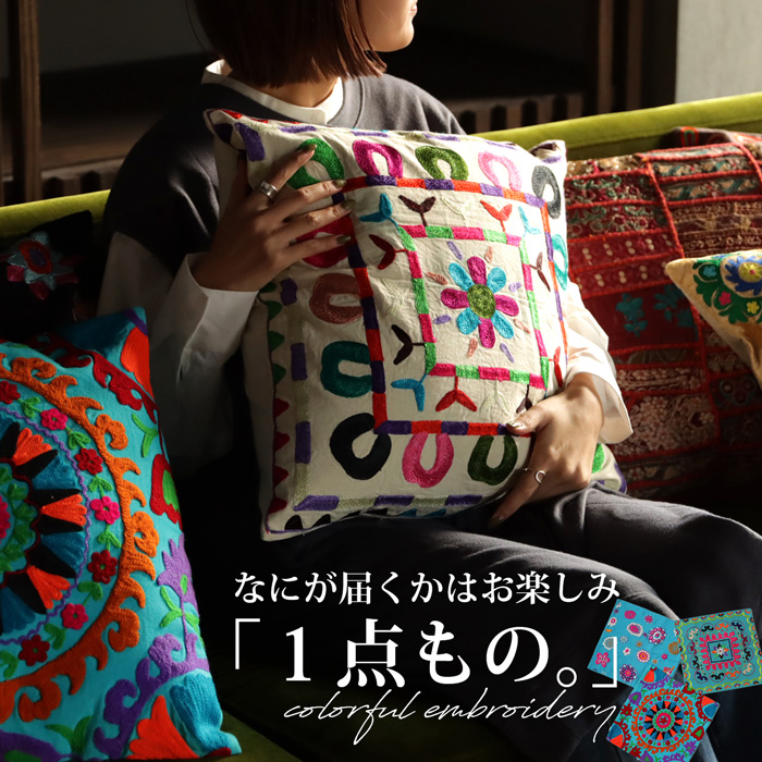 クッションカバー 45×45cm 刺繍 インド刺繍 おしゃれ 何が届くかお