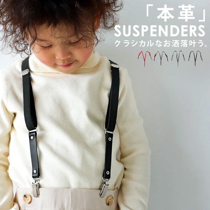サスペンダー 本革 Y型 シンプル クリップ式 キッズ 子供服・再販。80ptメール便可 TOY | antiqua | 01