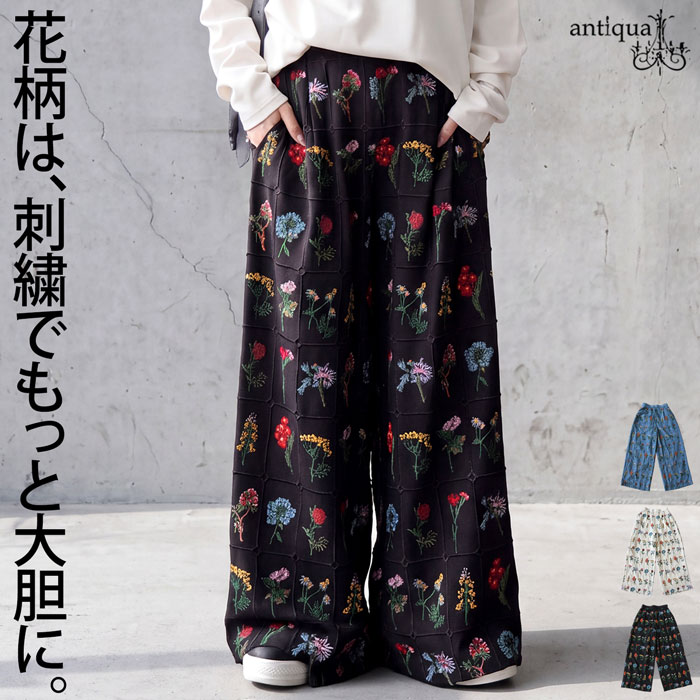 antiqua（アンティカ） ワイドパンツ レディース 花刺繍 総柄 ロング丈