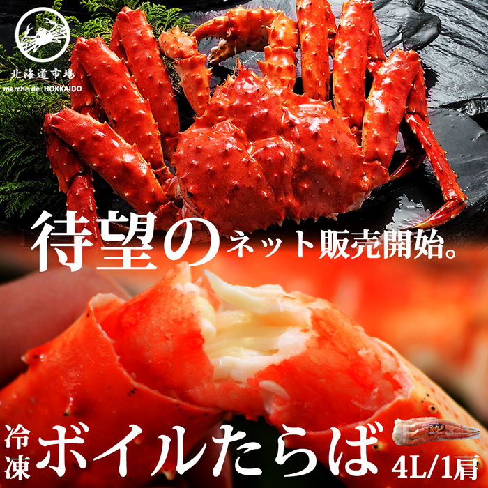 冷凍 ボイルタラバガニ シュリンク 4L 1肩 送料無料・メール便