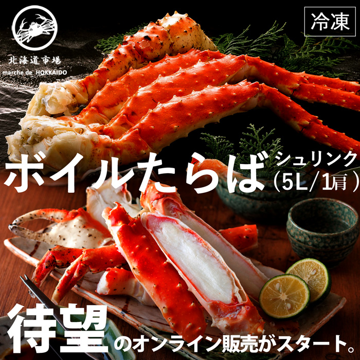 冷凍 ボイルタラバガニ シュリンク 5L 1肩 送料無料・メール便不可
