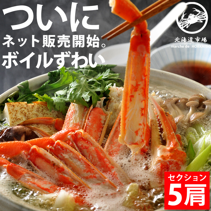 冷凍 ボイルズワイガニ セクション 5肩 送料無料・メール便不可 爆買