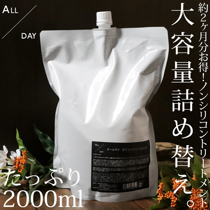 詰め替え オールデイ デイリートリートメント・メール便不可 父の日