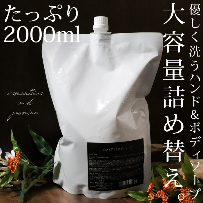 詰め替え ハンドアンドボディソープ パウチ 2000ml ・メール便不可 父