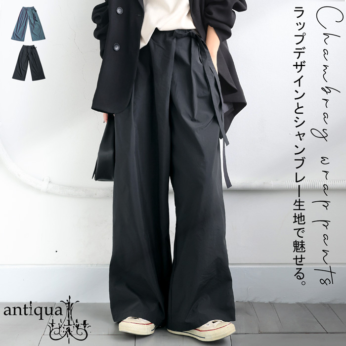 【新品】koton　ラップパンツ antiqua シャンブレーラップパンツ レディース ボトムス 送料