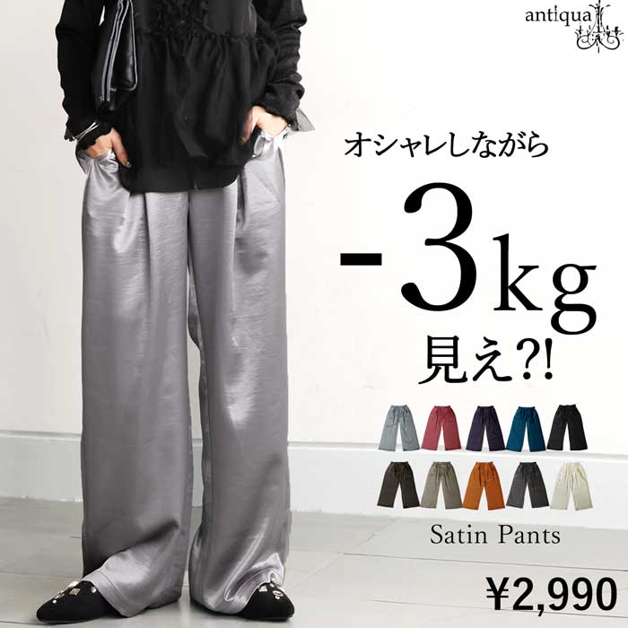 antiqua サテンワイドパンツ レディース ボトムス サテンパンツ