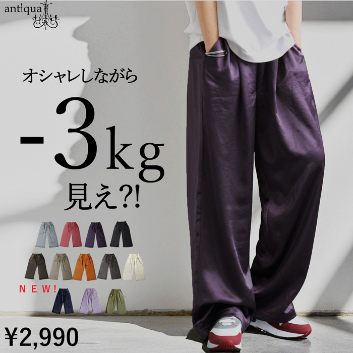 antiqua（アンティカ） サテンパンツ レディース イージーパンツ