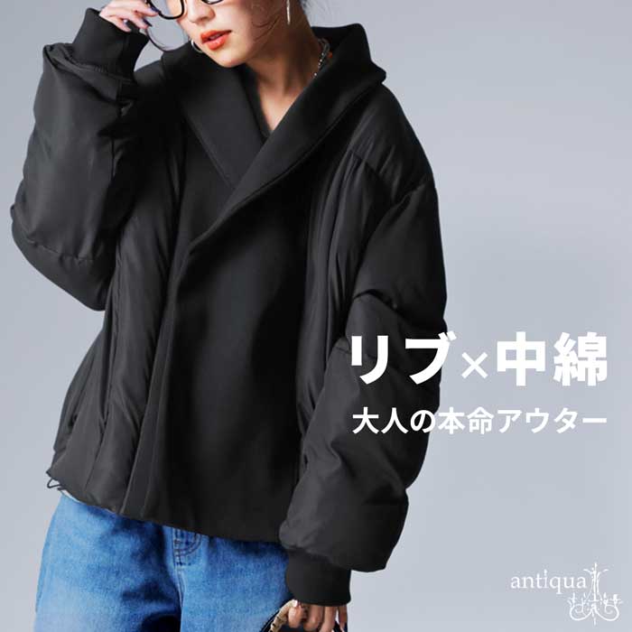antiqua（アンティカ） 異素材 リブ切替 中綿ジャケット レディース