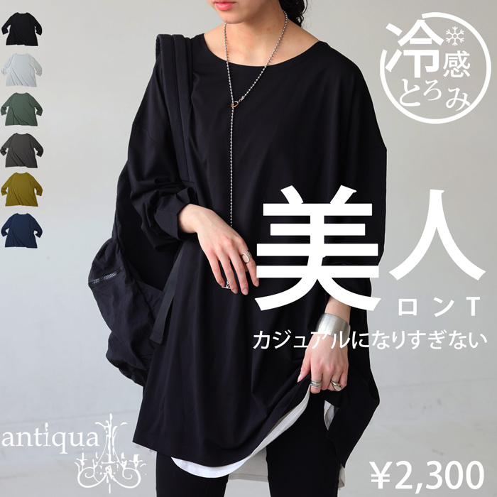 antiqua 接触冷感ロンT カットソー レディース トップス 無地