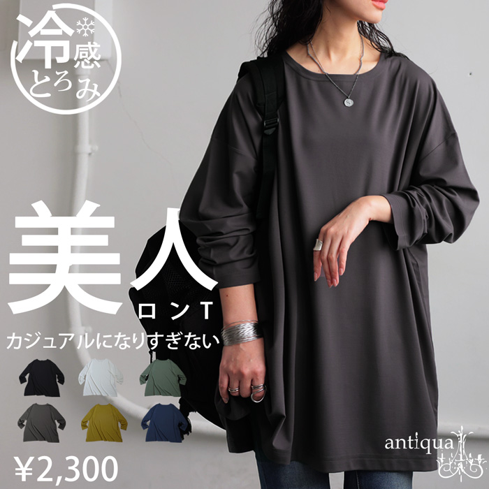 antiqua 【最大15％OFF対象☆16日9:59迄】接触冷感ロンT