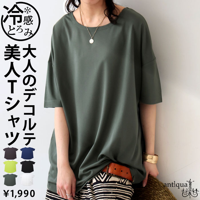 タグ付き未使用【AMACA】UVカットソー接触冷感 antiqua 接触冷感Tシャツ カットソー レディース トップス 無地