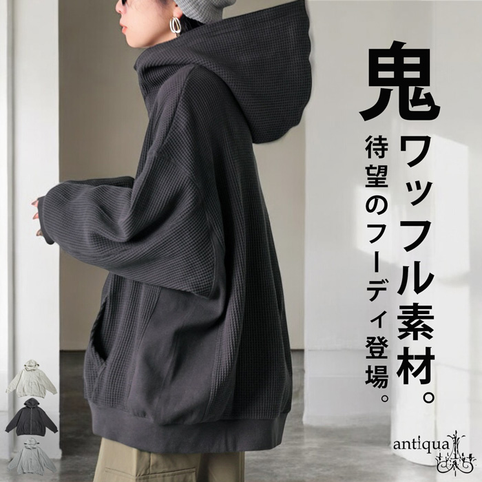送料無料 通販 激安 antiqua ワッフルフ―ディー フーディー レディース トップス シャツ/ブラウス(半袖/袖なし)