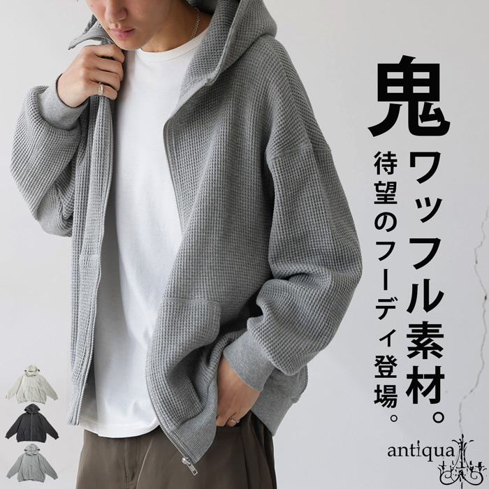 antiqua　完売品　ワッフルワイドパーカー　グレー 裏毛 Wジップ パーカー メンズ 綿100 長袖 送料無料・再入荷 メール便