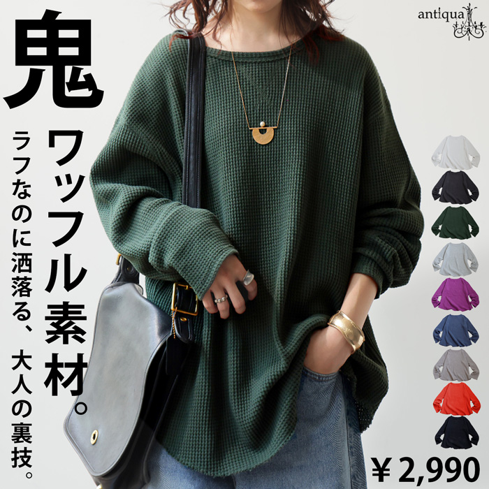 antiqua（アンティカ） 再入荷予定有!ワッフルトップス レディース