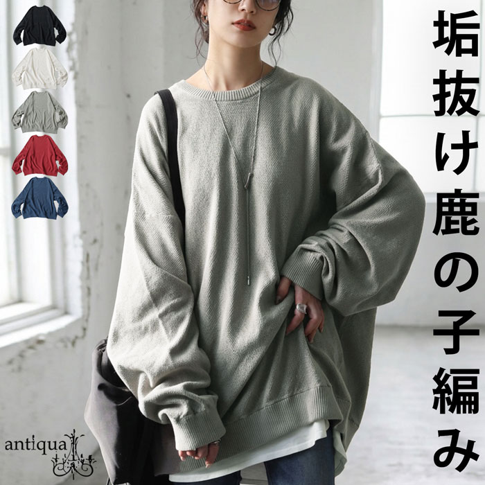 ★新品★コットンカノコクルーネックプルオーバー24SS antiqua（アンティカ） 綿ニット レディース クルーネック 鹿の子 綿
