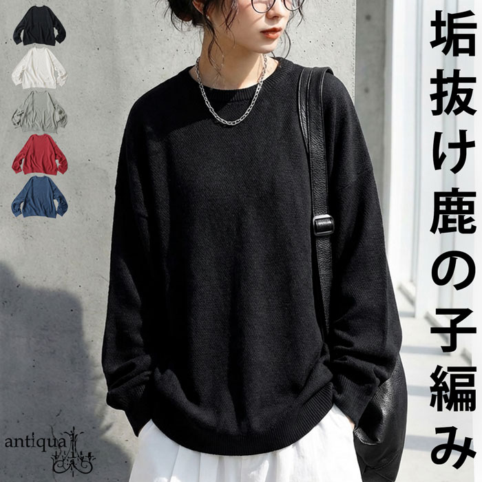 antiqua（アンティカ） 綿ニット レディース クルーネック 鹿の子 綿