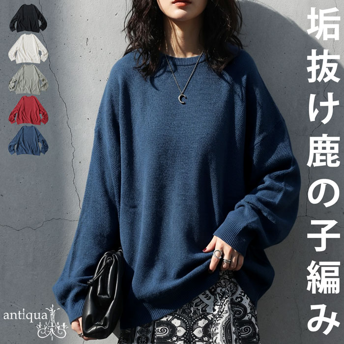 ★新品★コットンカノコクルーネックプルオーバー24SS antiqua（アンティカ） 綿ニット レディース クルーネック 鹿の子 綿