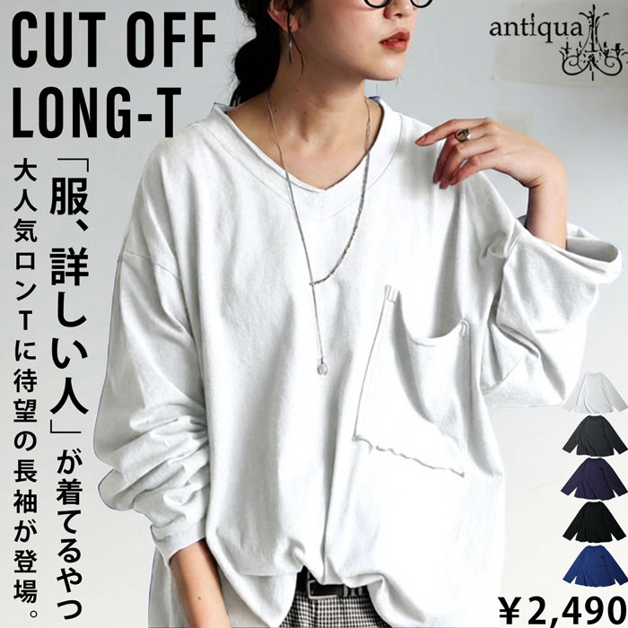 antiqua（アンティカ） カットオフ Vネック ロンT 長袖 レディース 綿