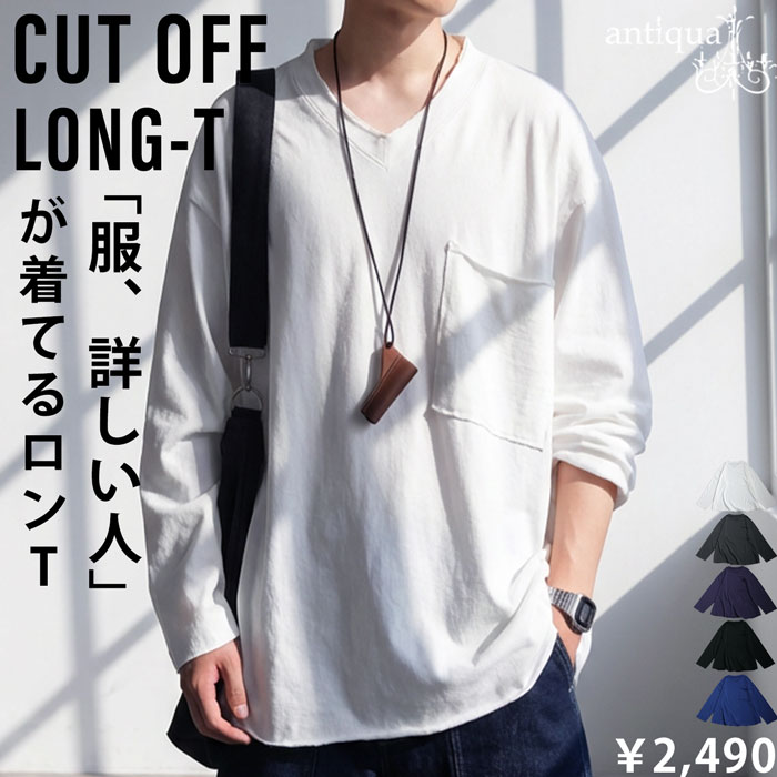 antiqua（アンティカ） カットオフ Vネック ロンT 長袖 メンズ 綿100