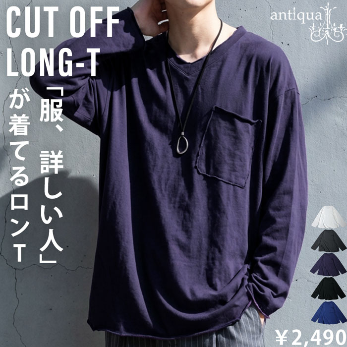 antiqua（アンティカ） カットオフ Vネック ロンT 長袖 メンズ 綿100