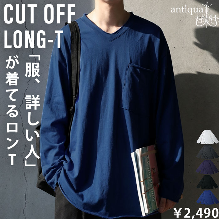 antiqua（アンティカ） カットオフ Vネック ロンT 長袖 メンズ 綿100
