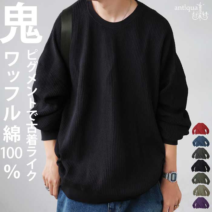 antiqua（アンティカ） ワッフル トップス メンズ カットソー 長袖