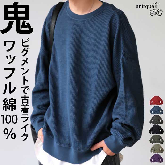 antiqua（アンティカ） ワッフル トップス メンズ カットソー 長袖