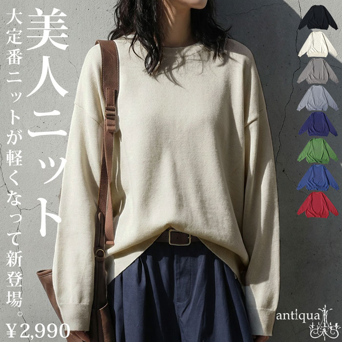 マシュマロタッチ ニット レディース 長袖 無地 クルーネック・メール便不可 | antiqua | 01