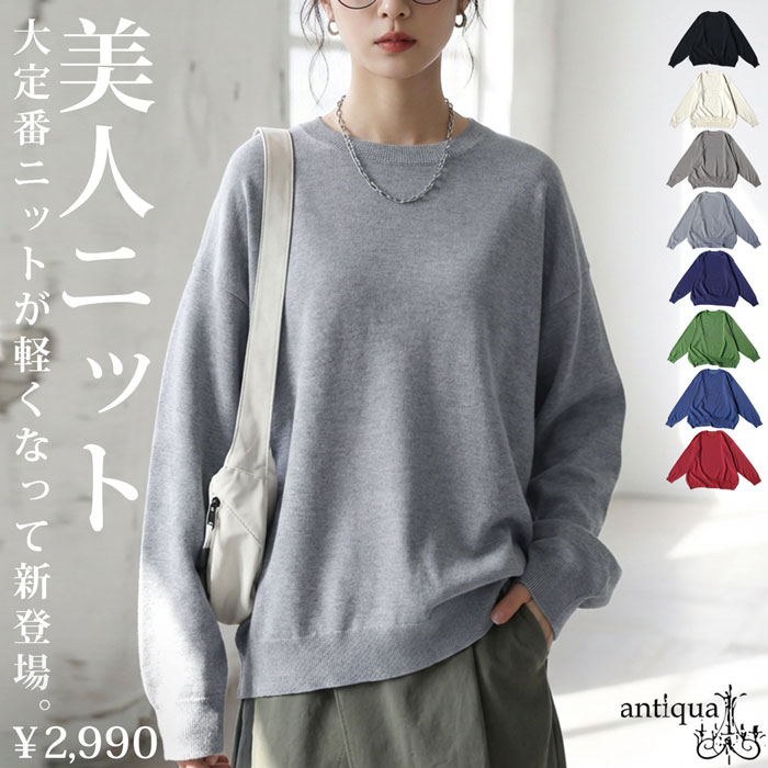 マシュマロタッチ ニット レディース 長袖 無地 クルーネック・メール便不可 | antiqua | 05