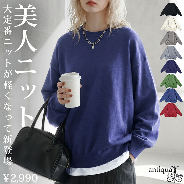 マシュマロタッチ ニット レディース 長袖 無地 クルーネック・メール便不可 | antiqua | 06