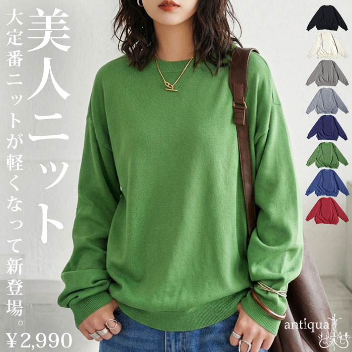 マシュマロタッチ ニット レディース 長袖 無地 クルーネック・メール便不可 | antiqua | 07