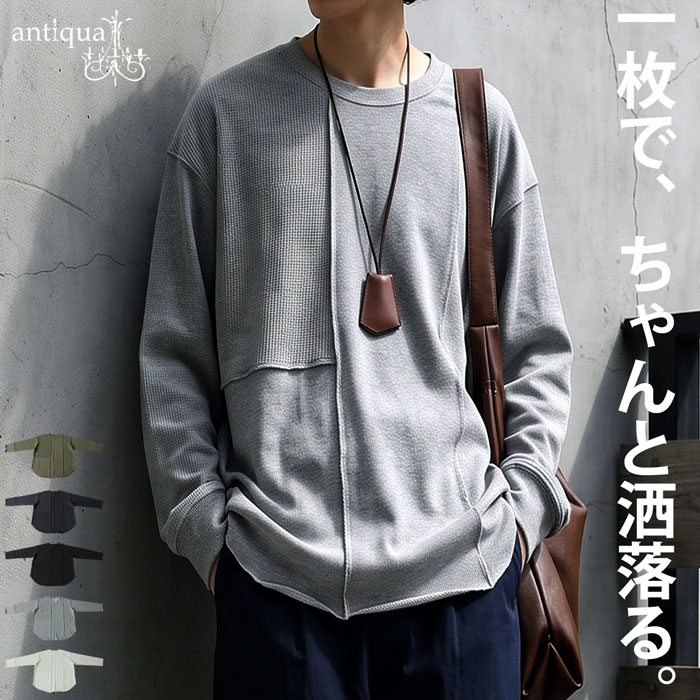 antiqua（アンティカ） カットソー メンズ 長袖 クルーネック ワッフル
