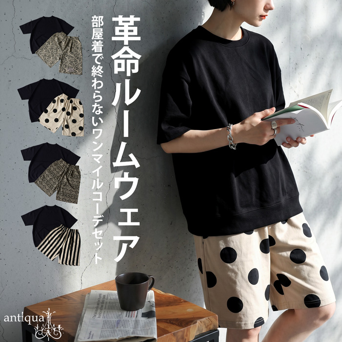 antiqua（アンティカ） ルームウェア レディース 上下 セットアップ 裏