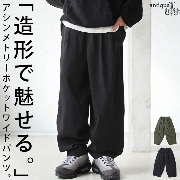 antiqua（アンティカ） アシンメトリーポケット ワイドパンツ メンズ