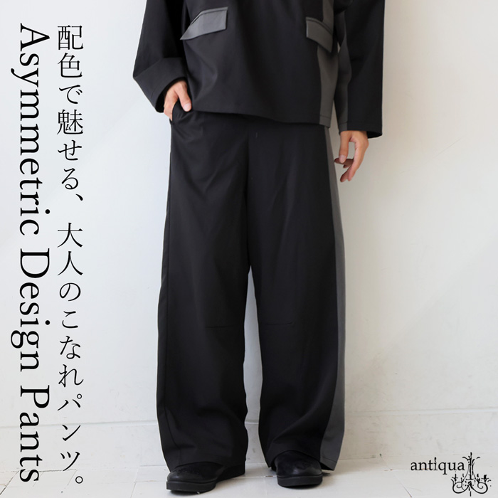 antiqua（アンティカ） 配色切替 ワイドパンツ メンズ ロング