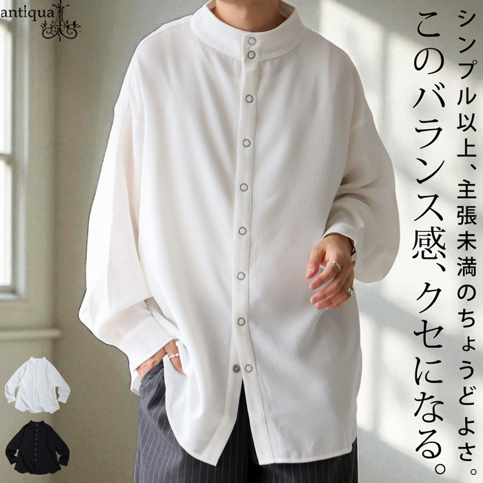 LUXEAKMPLUS 黒 長袖シャツ ロゴ スタンドカラー Ꮇ 裏起毛 antiqua（アンティカ） 予約10月中旬納期 スタンドカラー シャツ