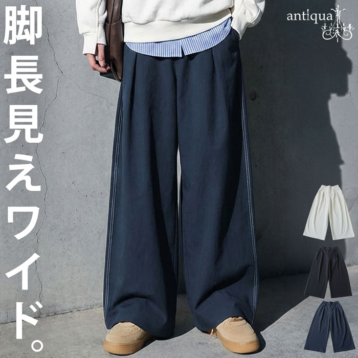 antiqua（アンティカ） 配色ステッチ ワイドパンツ メンズ ロング 無地