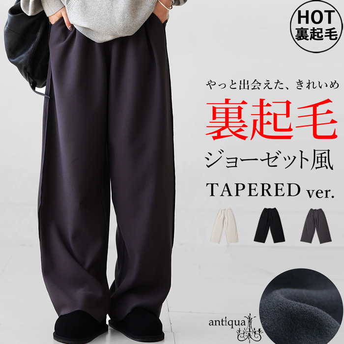 antiqua（アンティカ） 裏起毛 ジョーゼット風 パンツ レディース