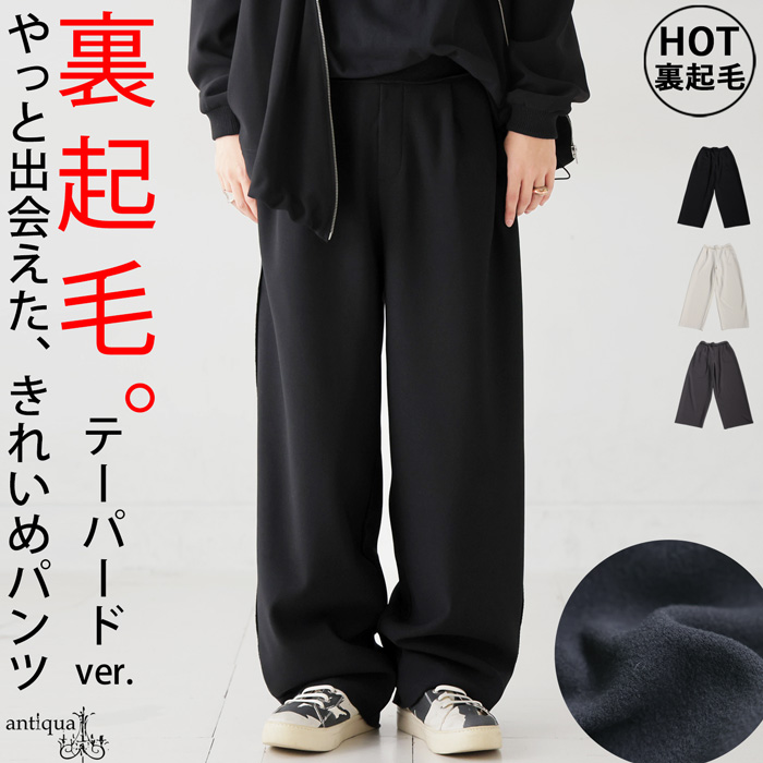 antiqua（アンティカ） 裏起毛 ジョーゼット風 パンツ メンズ ロング