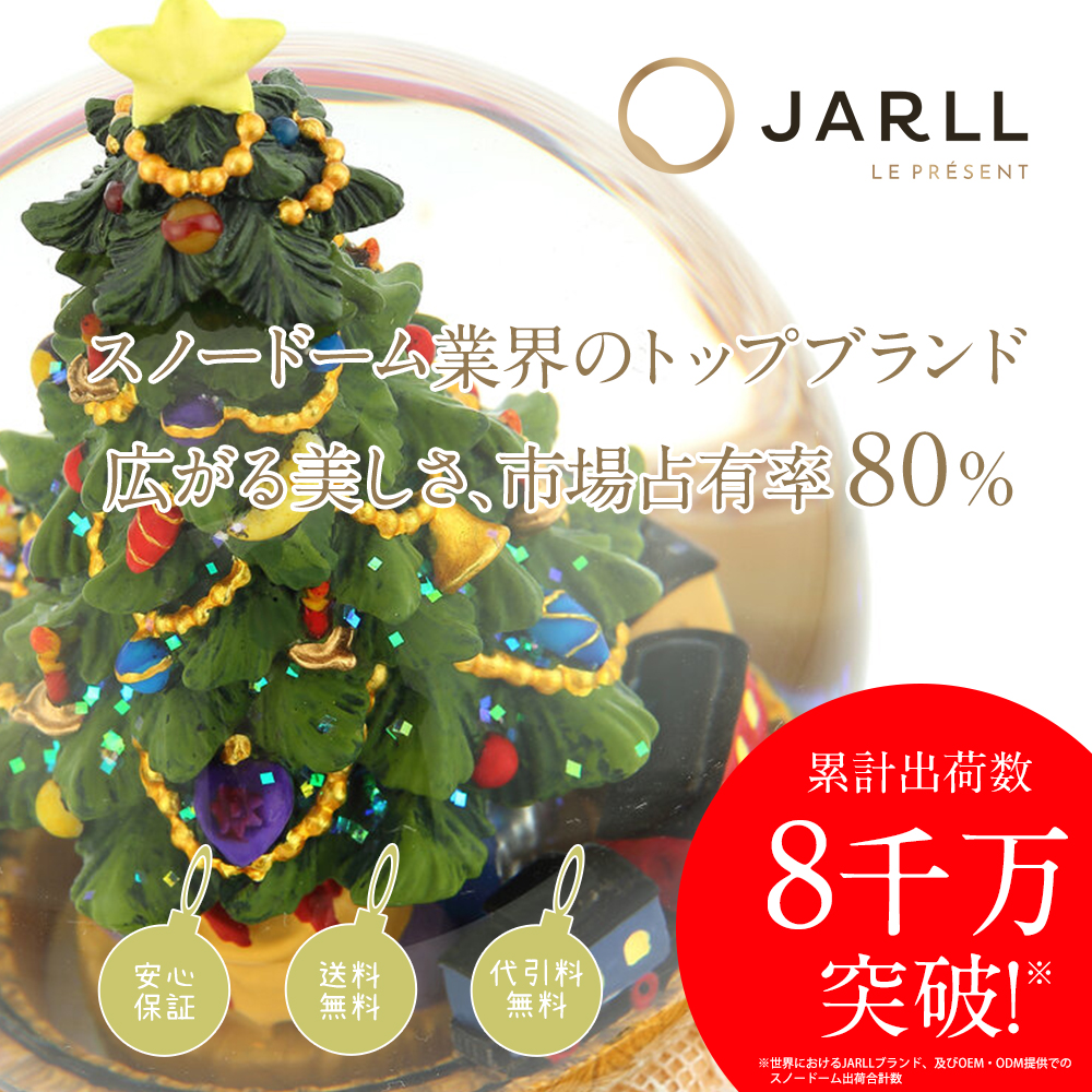 春のお祝いギフト ポイント10倍】【JARLL】スノードーム クリスマス