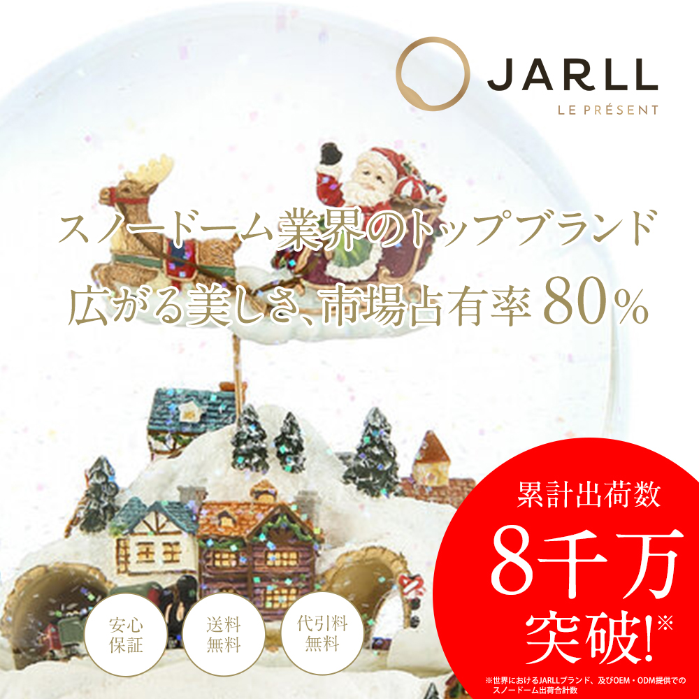 高級 スノードーム クリスマス JARLL GG-HX0303 オルゴール 高級 スノードーム クリスマス【安心保証 送料無料】JARLL GG