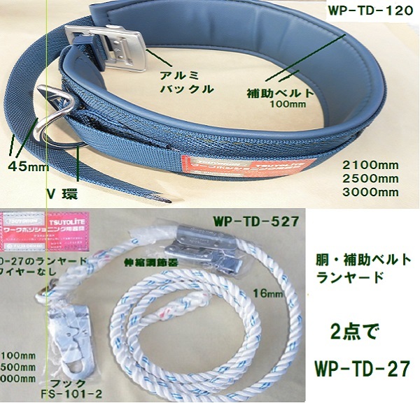 WP-TD-27-BL2-M-LY250」胴45×1200 補助100×700ｍｍ ランヤード2500mm